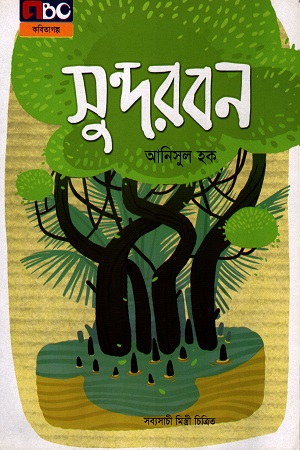 [9789842010156] সুন্দরবন