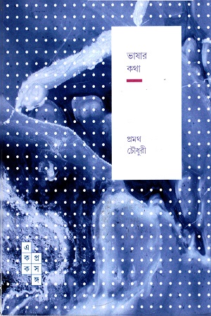 [9789386746672] একক প্রসঙ্গ : ভাষার কথা