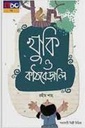 খুকি ও কাঠবেড়ালি