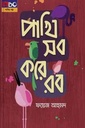 পাখি সব করে রব