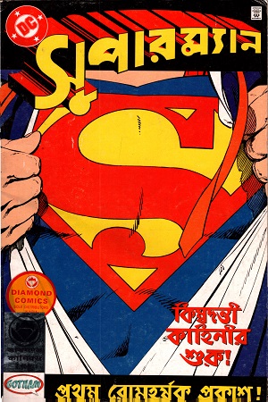 [40524000000012] সুপারম্যান