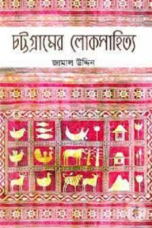 [9789849306320] চট্টগ্রামের লোকসাহিত্য