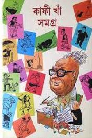 [9789381174142] কাফী খাঁ সমগ্র 1