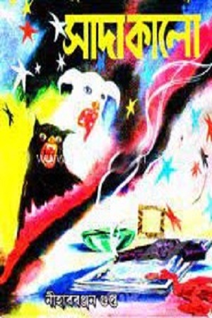 [4838900000006] সাদা কালো