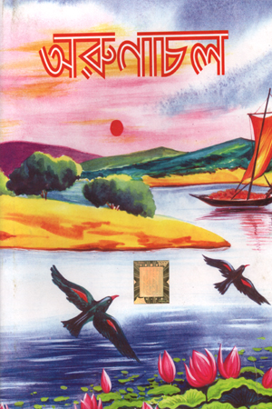[4839200000000] অরুণাচল