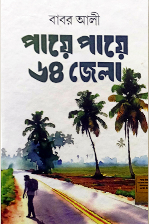 [9789849599258x] পায়ে পায়ে ৬৪ জেলা (হার্ডকাভার)