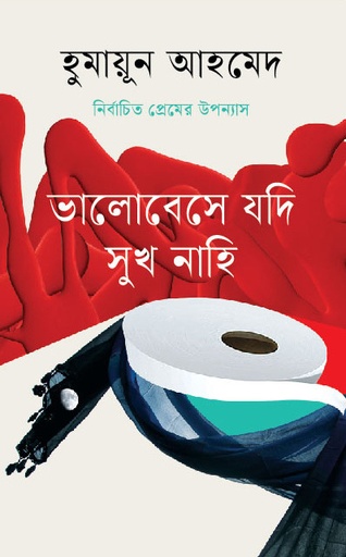 [9789844123175] ভালোবেসে যদি সুখ নাহি