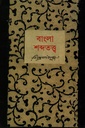 বাংলা শব্দতত্ত্ব