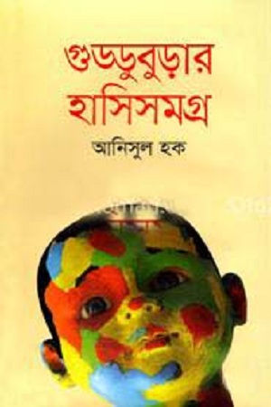 [9789844322912] গুড্ডুবুড়ার হাসিসমগ্র