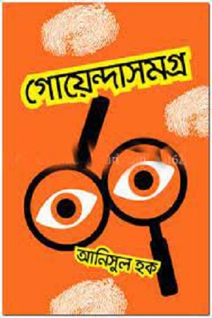 [984] গোয়েন্দাসমগ্র