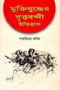 মুক্তিযুদ্ধের বৃত্তবন্দী ইতিহাস