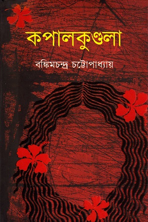 [9789848793459] কপালকুণ্ডলা