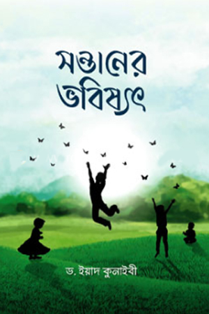 [4853900000009] সন্তানের ভবিষ্যৎ