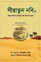 সীরাতুন নবি ২