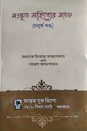 [4860300000003] সংস্কৃত সাহিত্যের সাধক: চতুর্থ খণ্ড