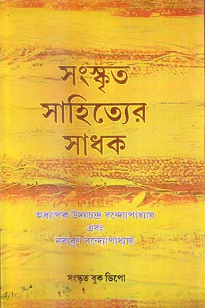 [4860500000001] সংস্কৃত সাহিত্যের সাধক: প্রথম খণ্ড