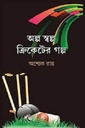 অল্প স্বল্প ক্রিকেটের গল্প