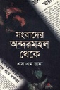 সংবাদের অন্দরমহল থেকে