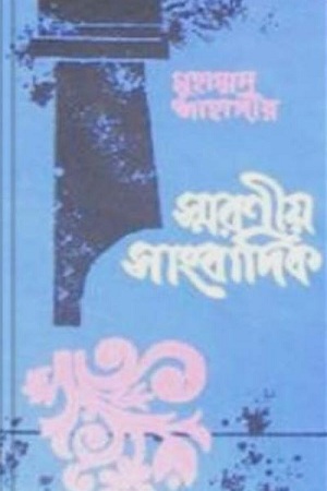 [9847010501025] স্মরণীয় সাংবাদিক