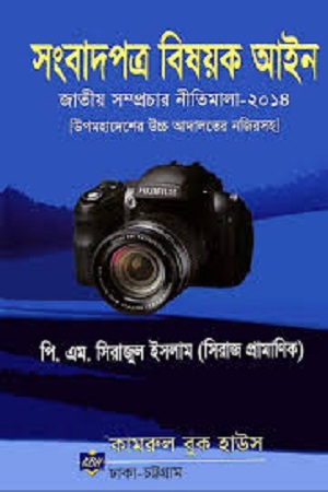 [4866000000008] সংবাদপত্র বিষয়ক আইন