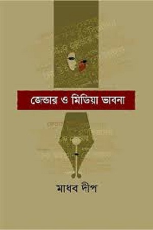 [9789849326410] জেন্ডার ও মিডিয়া ভাবনা