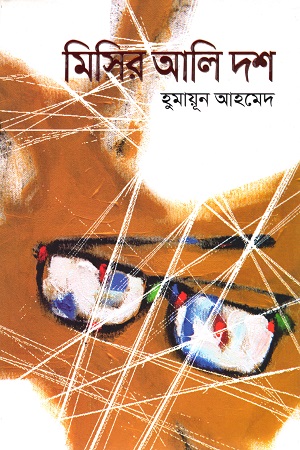 [9789845023443] মিসির আলি দশ