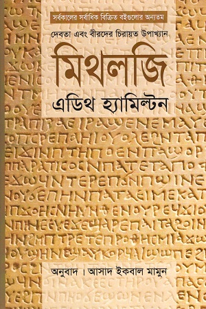 [9789847767314] মিথলজি : দেবতা এবং বীরদের চিরায়ত উপাখ্যান