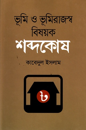 [9789849528401] ভূমি ও ভূমিরাজস্ব বিষয়ক : শব্দকোষ