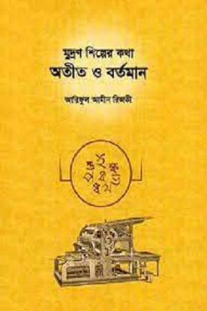 [9789843441034] মুদ্রণ শিল্পের কথা : অতীত ও বর্তমান