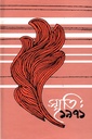 স্মৃতি : ১৯৭১ ( ২য় খণ্ড)