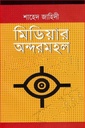 মিডিয়ার অন্দরমহল