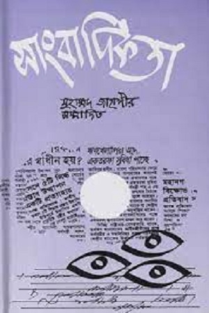 [9844101158] সাংবাদিকতা