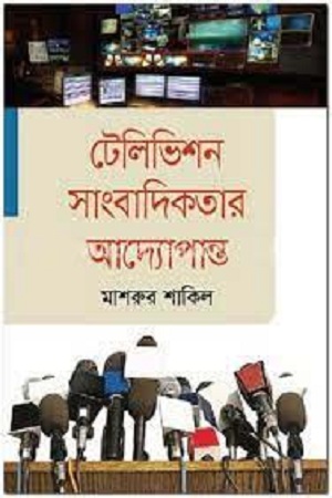 [9789844329676] টেলিভিশন সাংবাদিকতার আদ্যোপান্ত