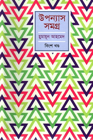 [9789848154311] হুমায়ূন আহমেদ উপন্যাস সমগ্র বিংশ খণ্ড