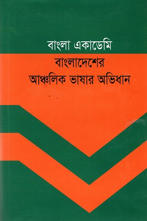 [9840759175] বাংলাদেশের আঞ্চলিক ভাষার অভিধান