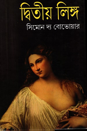 [9788193928998] দ্বিতীয় লিঙ্গ