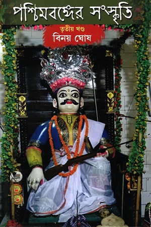 [9789389584394] পশ্চিমবঙ্গের সংস্কৃতি (৩য় খণ্ড)