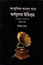 স্বর্ণযুগের ইতিবৃত্ত (১৯৩০-১৯৮০) ১ম খণ্ড