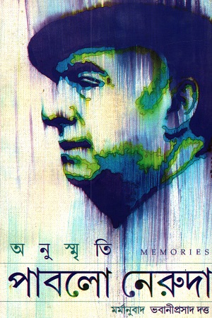 [50650000000019] পাবলো নেরুদা : অনুস্মৃতি