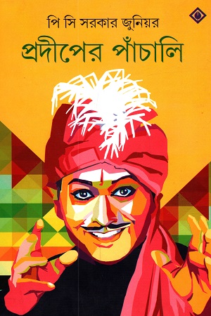 [9788183741613] প্রদীপের পাঁচালি : পি সি সরকার জুনিয়র