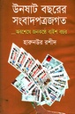 উনষাট বছরের সংবাদপত্রজগত: ...অবশেষে জনকণ্টে বাইশ বছর