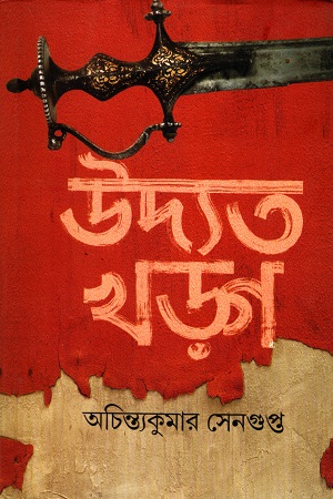 [9789350203637] উদ্যত খড়্গ