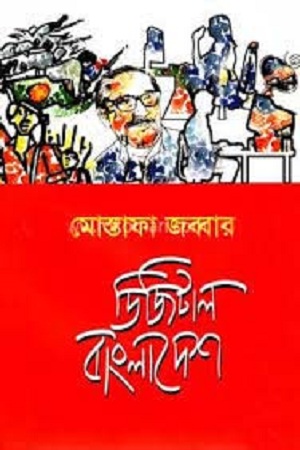 [9789849112815] ডিজিটাল বাংলাদেশ