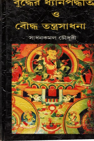 [978100000984] বুদ্ধের ধ্যানপদ্ধতি ও বৌদ্ধ তন্ত্রসাধনা