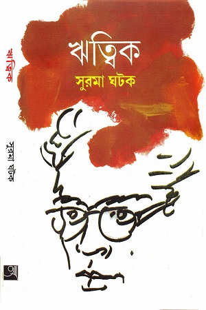 [9788185479552] ঋত্বিক