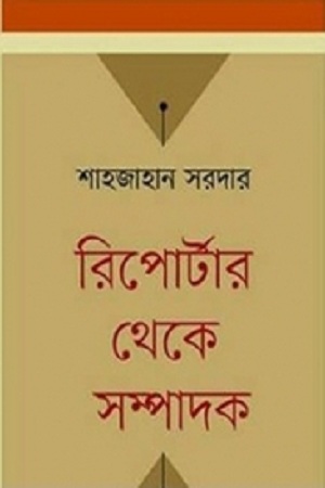 [9789849082811] রিপোর্টার থেকে সম্পাদক