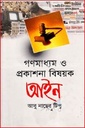 গণমাধ্যম ও প্রকাশনা বিষয়ক আইন