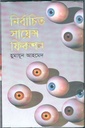 নির্বাচিত সায়েন্স ফিকশন