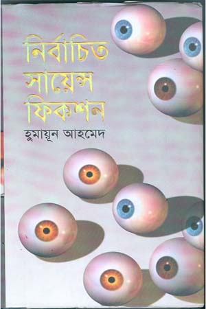 [9789845027984] নির্বাচিত সায়েন্স ফিকশন