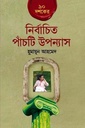 ৯০ দশকের নির্বাচিত পাঁচটি উপন্যাস